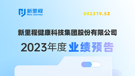 yl6809永利（002219）发布2023年度业绩预告：剔除股权激励费用摊销影响，净利润增长约19%-25%