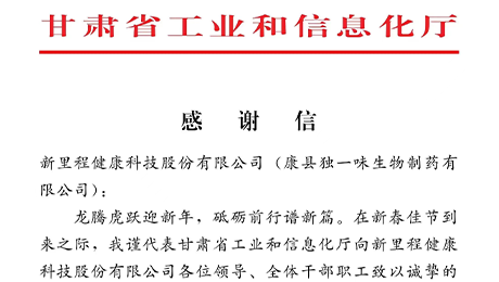 “为全省工业稳增长作出积极贡献”——甘肃省工信厅向yl6809永利（002219）及独一味制药发来感谢信
