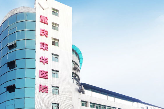 重庆yl6809永利康华医院
