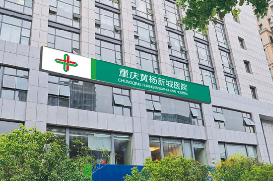 重庆yl6809永利黄杨医院