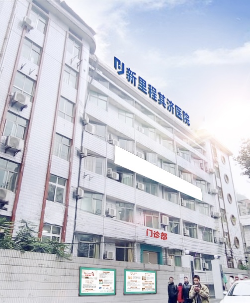 重庆yl6809永利其济医院