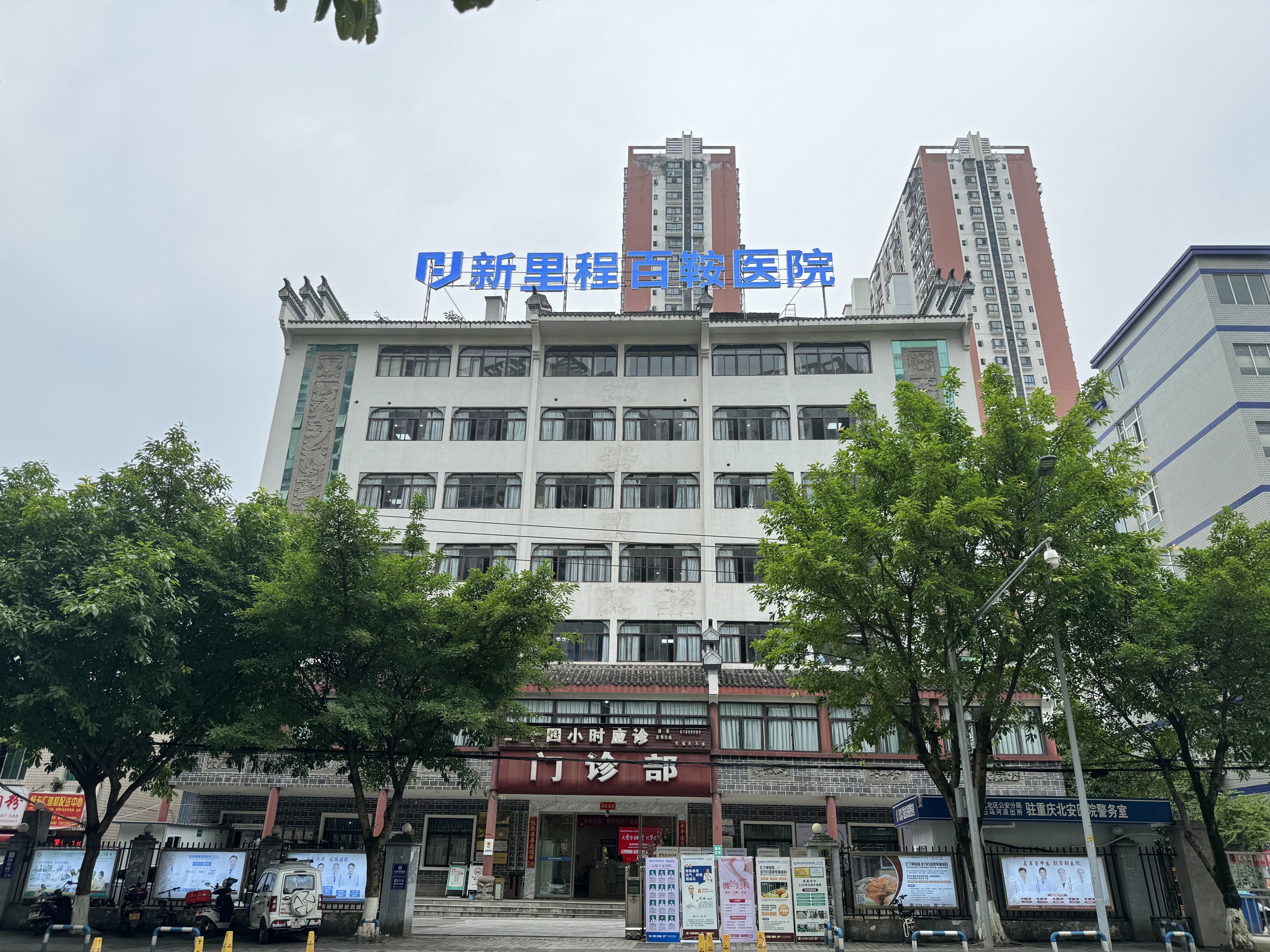 重庆yl6809永利百鞍医院
